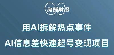 利用AI拆解热点事件，AI信息差快速起号变现项目-有道资源网