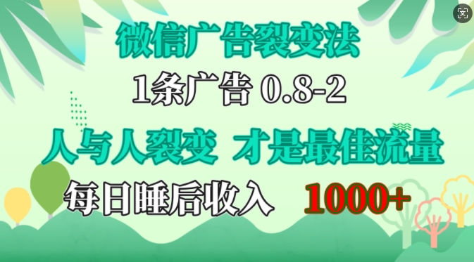 微信广告裂变法，操控人性，自发为你免费宣传，人与人的裂变才是最佳流量，单日睡后收入1k【揭秘】-有道资源网