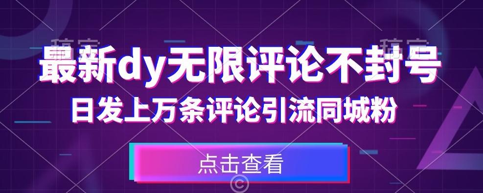 首发最新抖音无限评论不封号，日发上万条引流同城粉必备【揭秘】-有道资源网