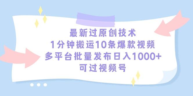 最新过原创技术，1分钟搬运10条爆款视频，多平台批量发布日入1000+，可…-有道资源网