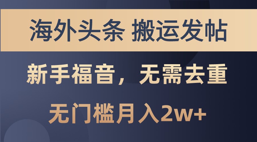 海外头条撸美金，搬运发帖，新手福音，甚至无需去重，无门槛月入2w+-有道资源网