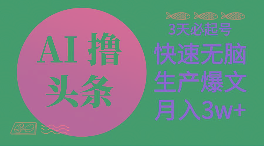 AI撸头条3天必起号，无脑操作3分钟1条，复制粘贴简单月入3W+-有道资源网