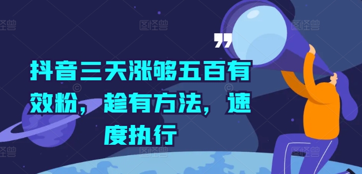 抖音三天涨够五百有效粉，趁有方法，速度执行-有道资源网