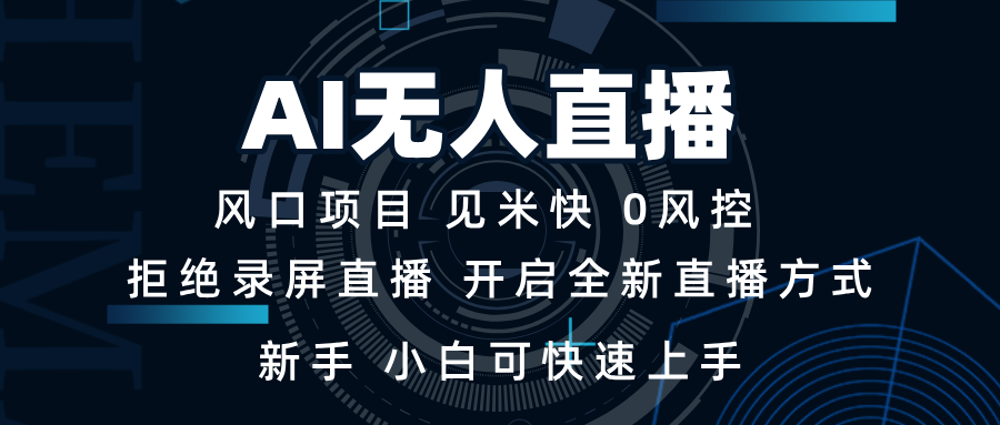 AI无人直播技术 单日收益1000+ 新手，小白可快速上手-有道资源网