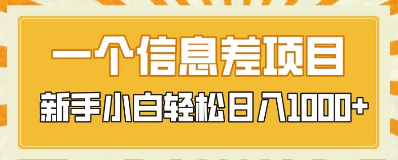 一个信息差项目，每天仅需半小时，新手小白轻松日入1000+-有道资源网