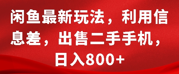 闲鱼最新玩法，利用信息差，出售二手手机，日入8张【揭秘】-有道资源网