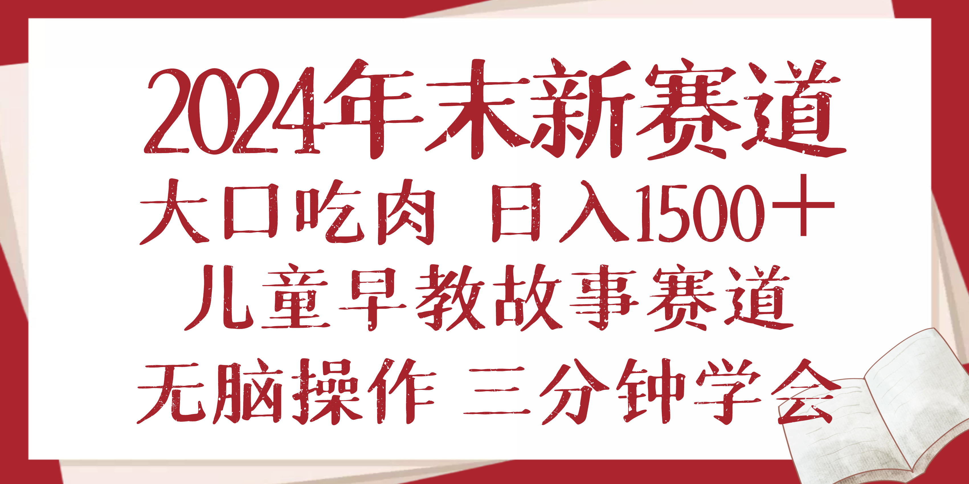 2024年末新早教儿童故事新赛道，大口吃肉，日入1500+,无脑操作，三分钟…-有道资源网