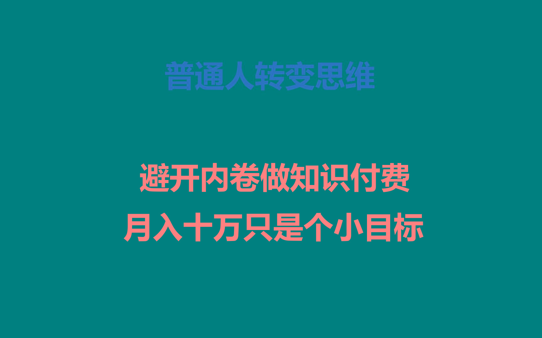 普通人转变思维，避开内卷做知识付费，月入十万只是个小目标-有道资源网