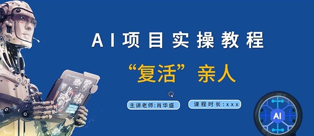 AI项目实操教程，“复活”亲人【9节视频课程】-有道资源网