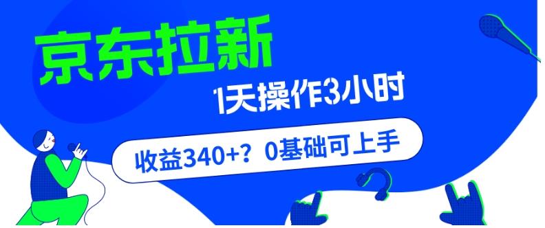 我这朋友玩京东拉新1天操作3小时，收益340+？0基础可上手-有道资源网