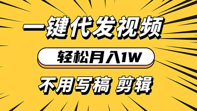 轻松月入1W 不用写稿剪辑 一键视频代发 新手小白也能轻松操作-有道资源网