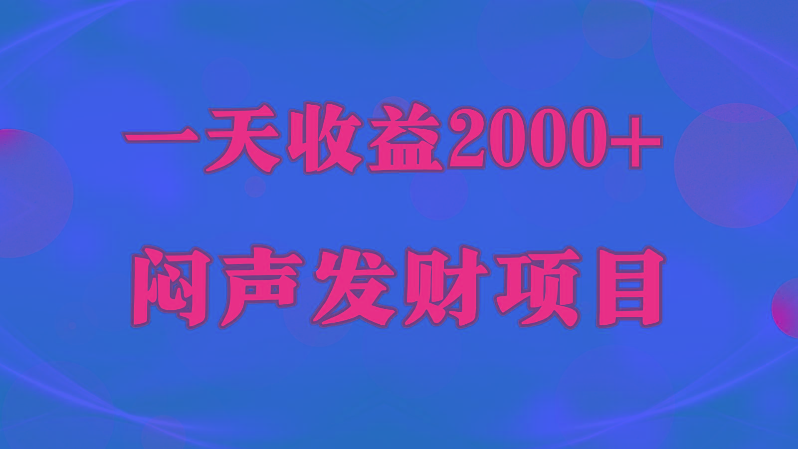 闷声发财，一天收益2000+，到底什么是赚钱，看完你就知道了-有道资源网