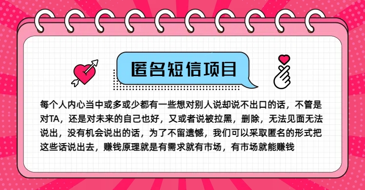 冷门小众赚钱项目，匿名短信，玩转信息差，月入五位数【揭秘】-有道资源网