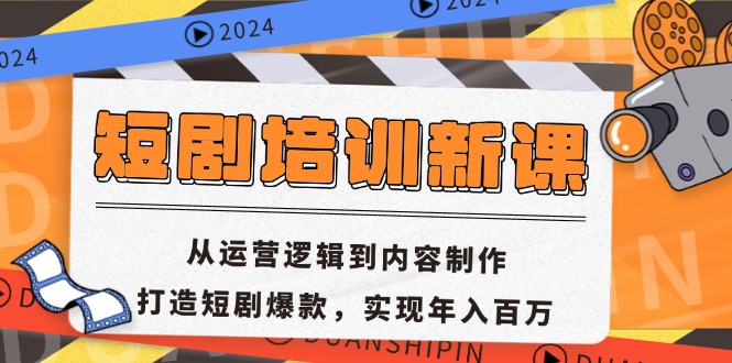 短剧培训新课：从运营逻辑到内容制作，打造短剧爆款，实现年入百万-有道资源网