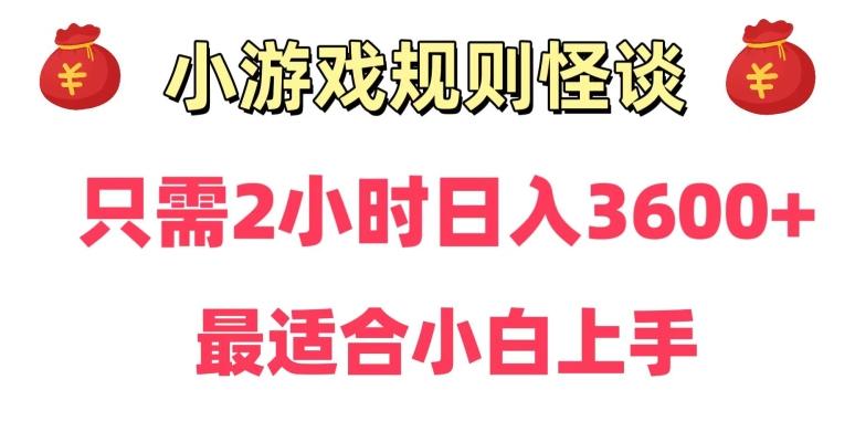 靠小游戏直播规则怪谈日入3500+，保姆式教学，小白轻松上手【揭秘】-有道资源网