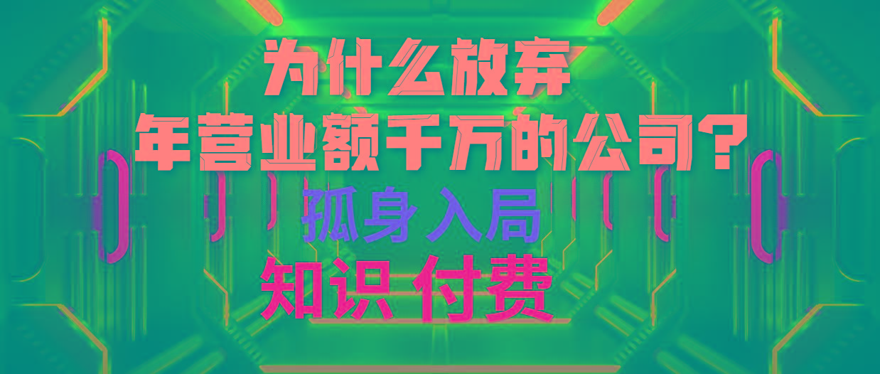 (10070期)为什么放弃年营业额千万的公司 孤身入局知识付费赛道-有道资源网