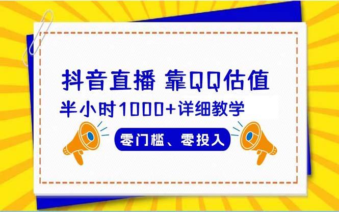 (9402期)抖音直播靠估值半小时1000+详细教学零门槛零投入-有道资源网