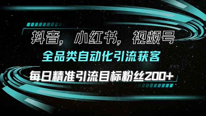 抖音小红书视频号全品类自动化引流获客，每日精准引流目标粉丝200+-有道资源网