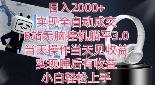 日入2000+，实现全自动成交，B站无脑挂机躺平3.0，当天操作当天见收益，实现睡后有收益【揭秘】-有道资源网