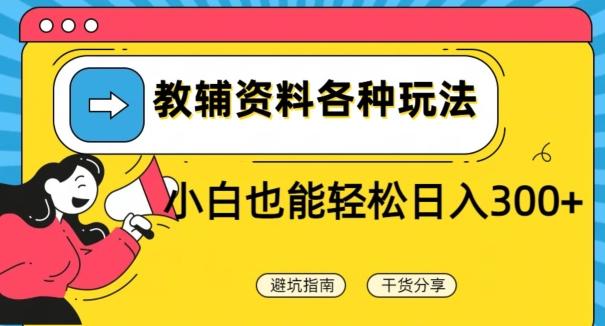 教辅资料各种玩法，小白也能轻松日入300+-有道资源网