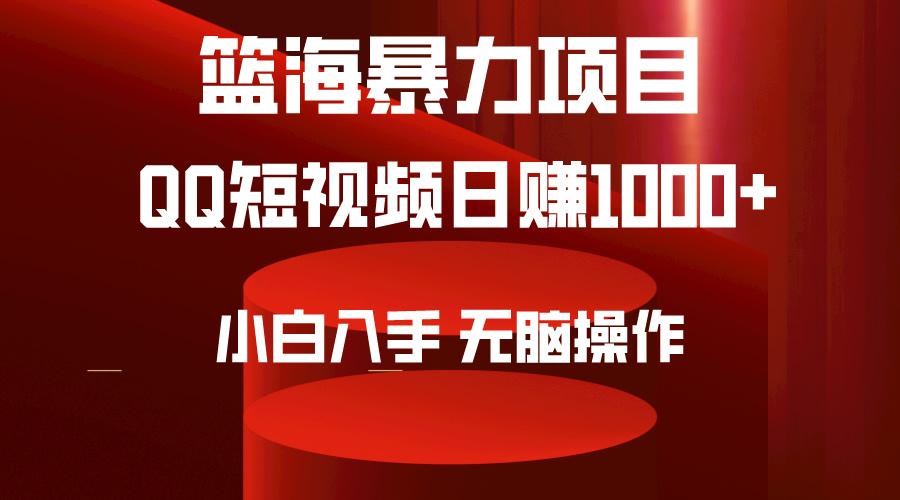 (9532期)2024年篮海项目，QQ短视频暴力赛道，小白日入1000+，无脑操作，简单上手。-有道资源网