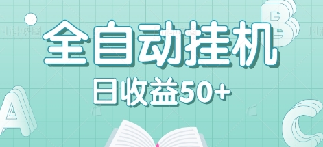 全自动挂机赚钱项目，多平台任务自动切换，日收益50+秒到账-有道资源网