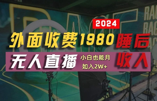 外面收费1980的支付宝无人直播技术+素材，认真看半小时就能开始做，真正睡后收入【揭秘】-有道资源网