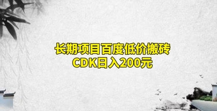 长期项目百度低价搬砖CDK，日入200-有道资源网