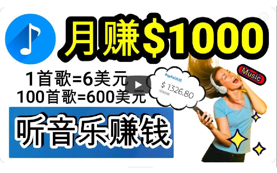 (9478期)2024年独家听歌曲轻松赚钱，每天30分钟到1小时做歌词转录客，小白日入300+-有道资源网