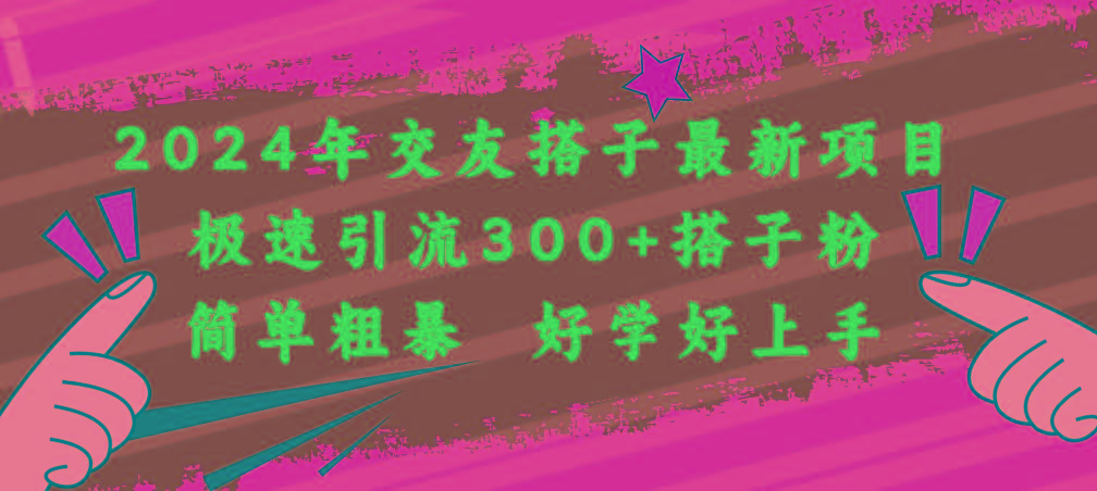 2024年交友搭子最新项目，极速引流300+搭子粉，简单粗暴，好学好上手-有道资源网