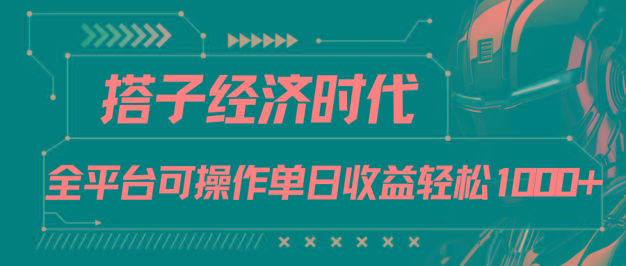 搭子经济时代小红书、抖音、快手全平台玩法全自动付费进群单日收益1000+-有道资源网