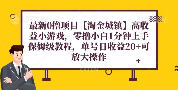 最新0撸项目【淘金城镇】小游戏，零撸小白1分钟上手，保姆级教程，单机20+-有道资源网