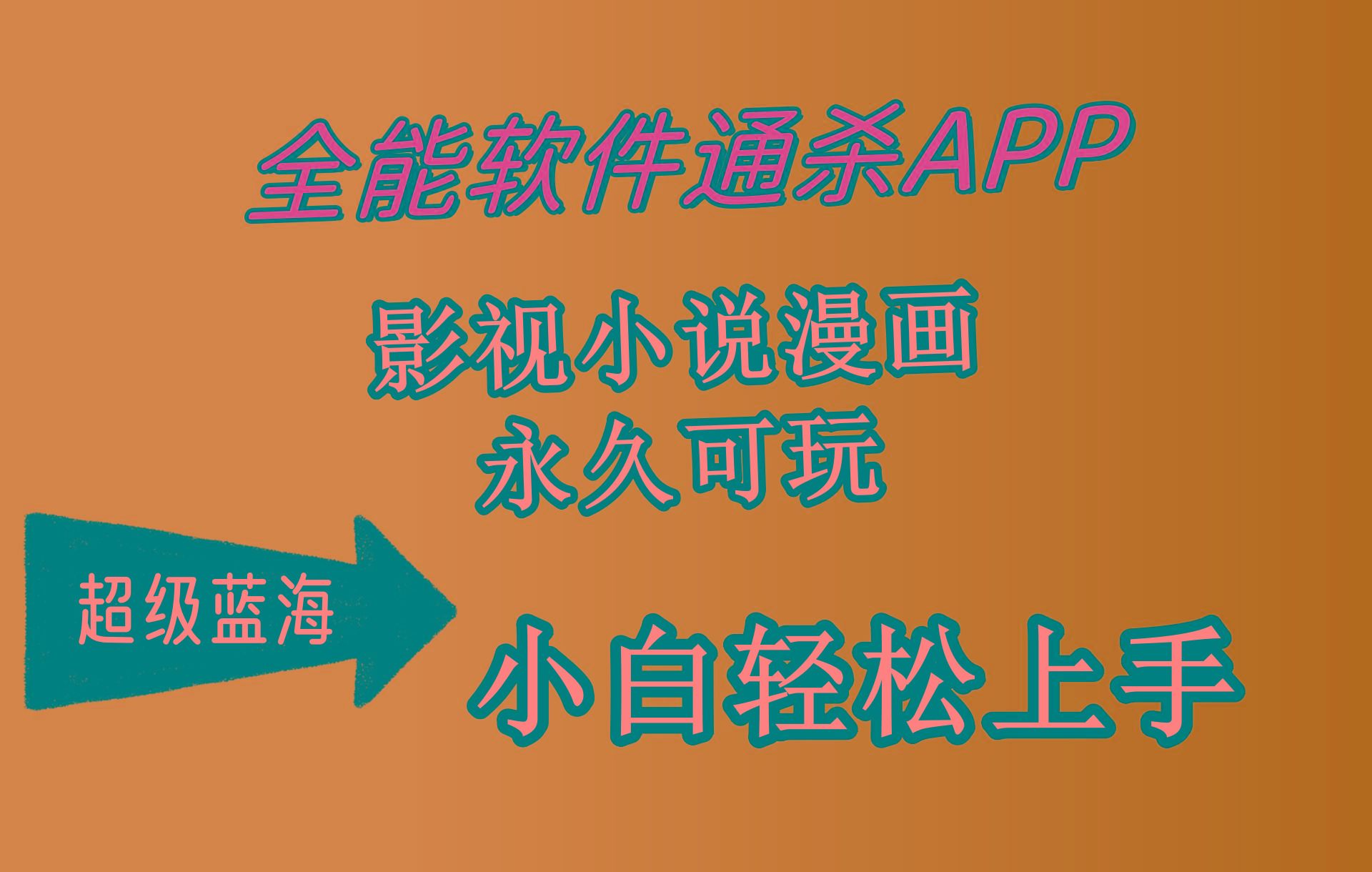 (10012期)全能软件通杀APP，影视小说漫画，轻轻松松月入3w+，永久可玩，小白轻松…-有道资源网