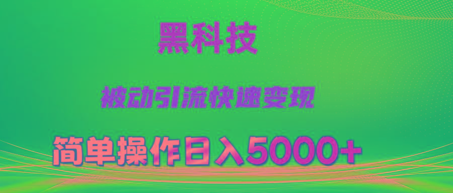 抖音黑科技，被动引流，快速变现，小白也能日入5000+最新玩法-有道资源网