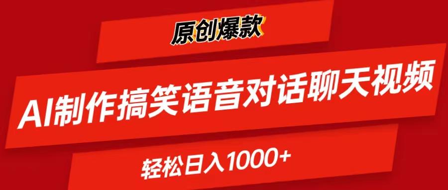 AI制作搞笑语音对话聊天视频,条条爆款，轻松日入1000+-有道资源网