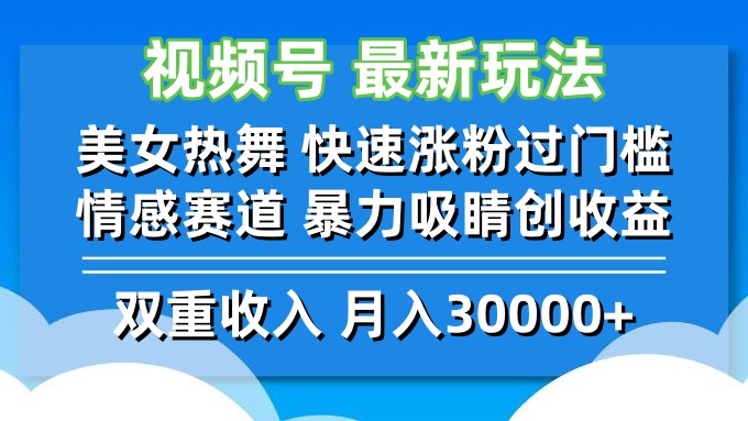 视频号最新玩法 美女热舞 快速涨粉过门槛 情感赛道  暴力吸睛创收益-有道资源网