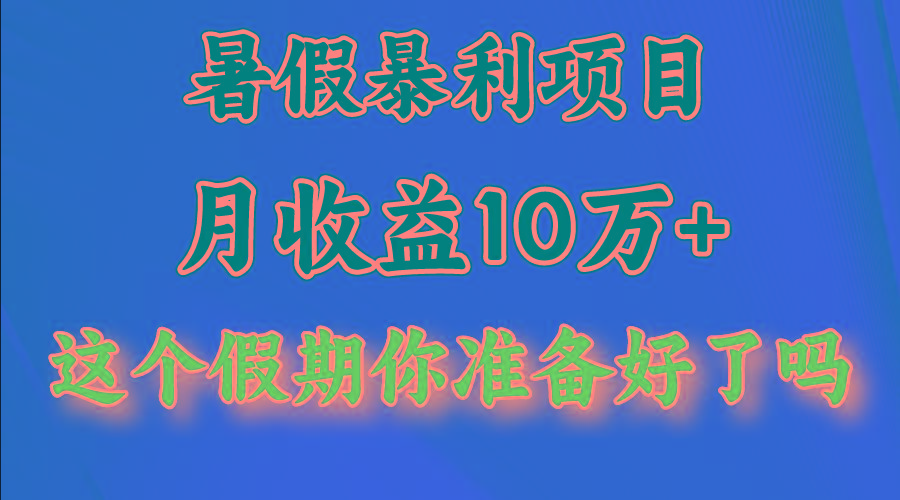 月入10万+，暑假暴利项目，每天收益至少3000+-有道资源网