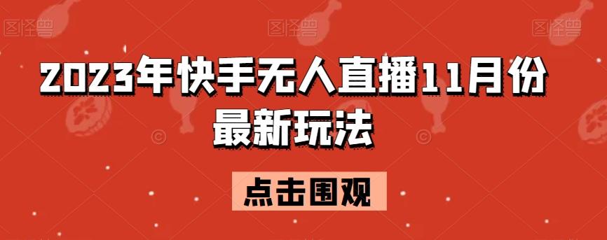 2023年快手无人直播11月份最新玩法-有道资源网