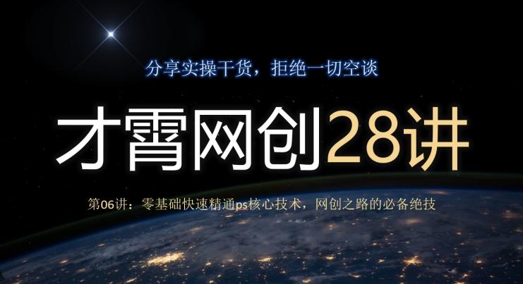 才霄网创28讲第06讲：零基础快速精通ps核心技术，网创之路的必备绝技-有道资源网