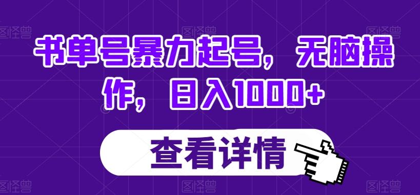 书单号暴力起号，无脑操作，日入1000+【揭秘】-有道资源网