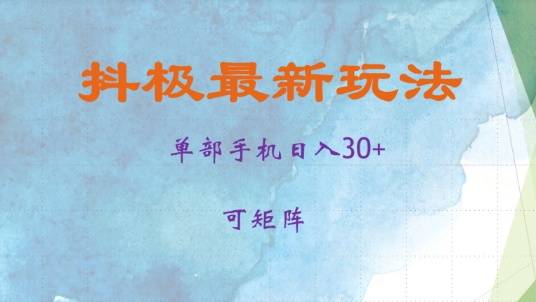 抖极单部日入30+，可矩阵操作，当日见收益【揭秘】-有道资源网