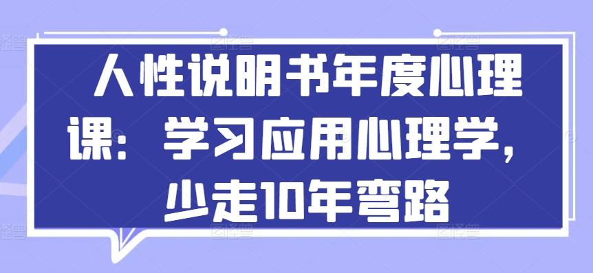 人性说明书年度心理课：学习应用心理学，少走10年弯路-有道资源网