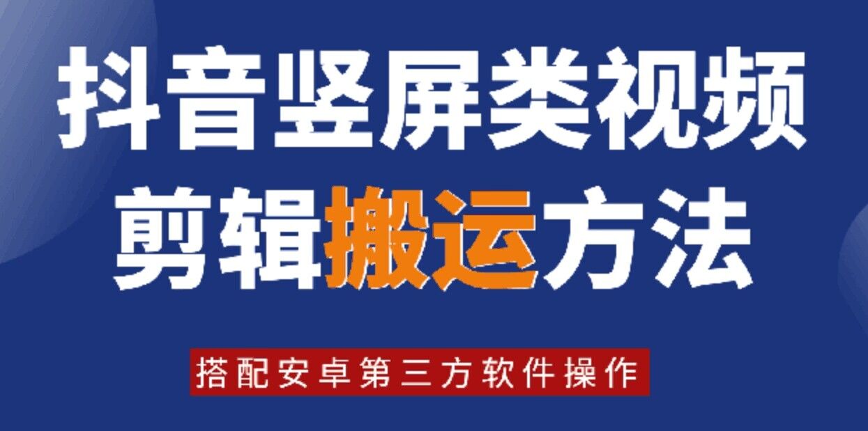 8月日最新抖音竖屏类视频剪辑搬运技术，搭配安卓第三方软件操作-有道资源网