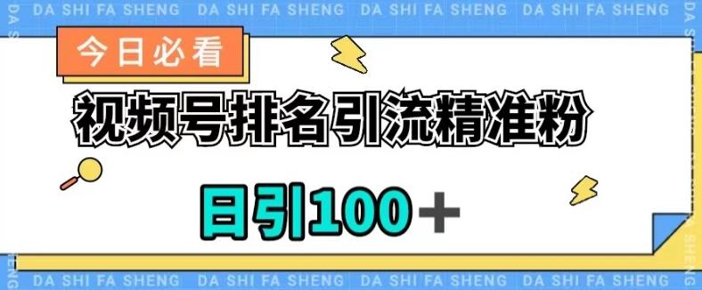 视频号引流精准粉，日引100+，流量爆炸【揭秘】-有道资源网