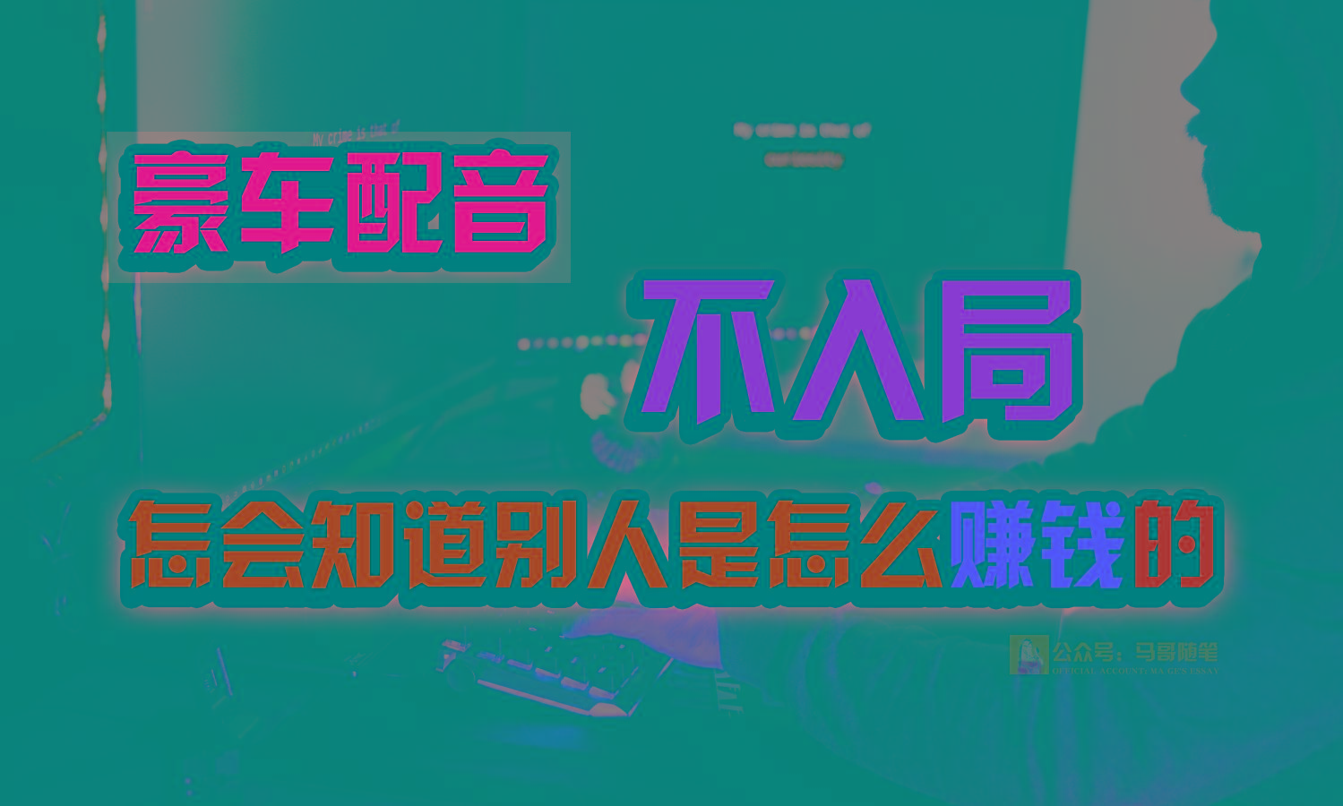 豪车配音，一个惊掉下巴，闷声发财的小生意，日赚15万!!!-有道资源网