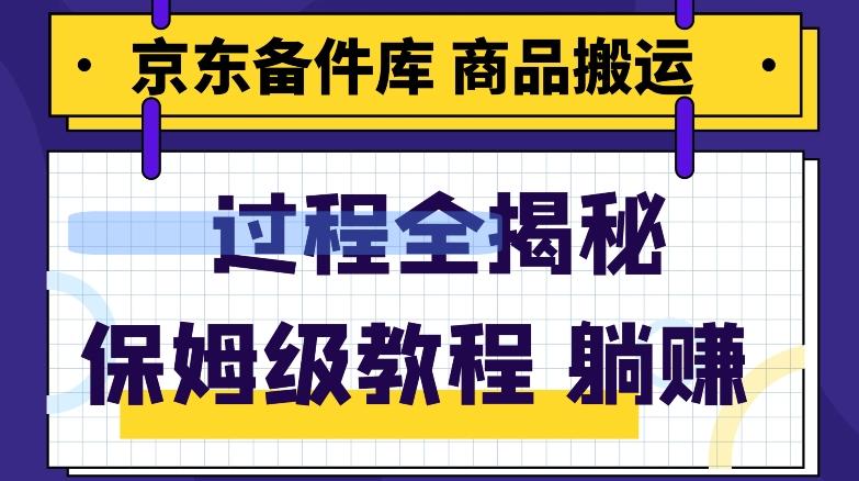 京东备件库商品搬运项目躺赚适合宝妈小白操作门槛低-有道资源网