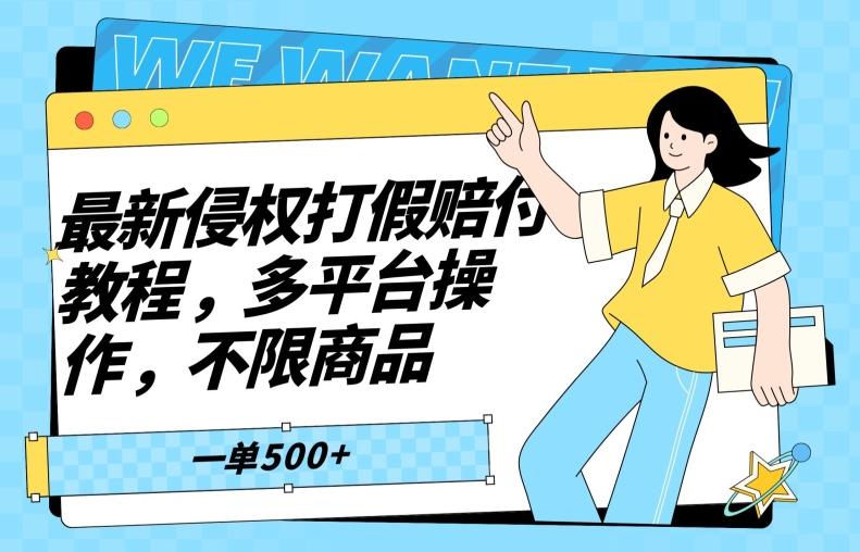 最新侵权打假赔付项目玩法，全平台可用，不限商品，一单收益至少500+-有道资源网