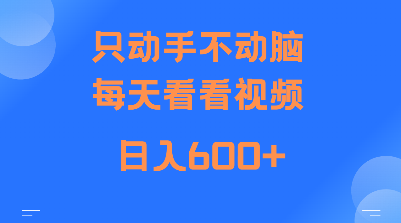 当天上手，当天收益，纯手机就可以做 单日变现600+-有道资源网