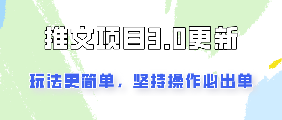 推文项目3.0玩法更新，玩法更简单，坚持操作就能出单，新手也可以月入3000-有道资源网