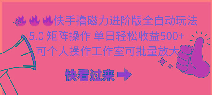 (10064期)快手撸磁力进阶版全自动玩法 5.0矩阵操单日轻松收益500+， 可个人操作…-有道资源网